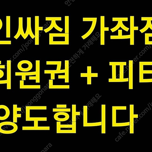 인싸짐 가좌점 헬스 회원권 쿨거시 왕창 네고!! 333일 + 1:1 PT 11회 양도!!