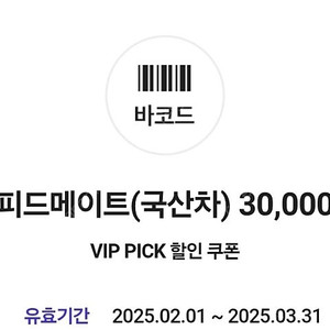 스피드메이트 엔진오일 교환 3만원 할인권