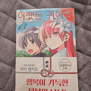 어쨌든 귀여워(아무튼 귀여워) 13권 초판 미개봉 팝니다.