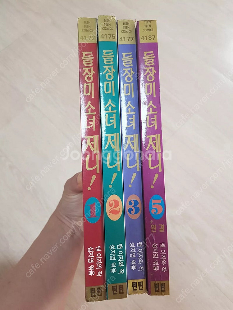 들장미 소녀 제니1,2,3,5권 -4권 없음--2