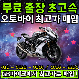 cb750 , r3 , mt07 , cbr600rr 등 전국 24시 전 차종 오토바이 , 바이크 매입합니다 . 당일 현금 매입 그리고 매입 사기 조심하세요 .