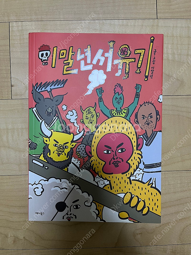 이말년 서유기 1--0