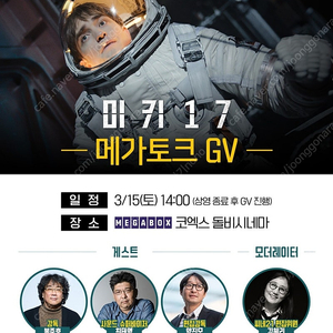 미키17 GV 메가토크 봉준호 감독 무대인사 A열 단석 양도 코엑스 메가박스