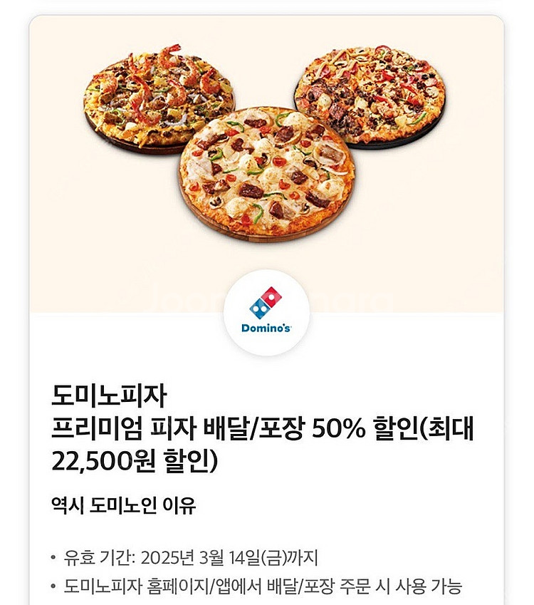 도미노피자 프리미엄 피자 배달/포장 50% 할인 쿠폰 ...--0
