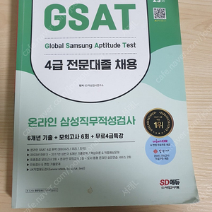 삼성 인적성 gsat 4급,5급 교재 판매합니다.(SKCT SK인적성 고졸 초대졸 삼성전자 삼성sdi 3급 삼성바이오로직스 삼성전기 삼성화재 LG인적성)