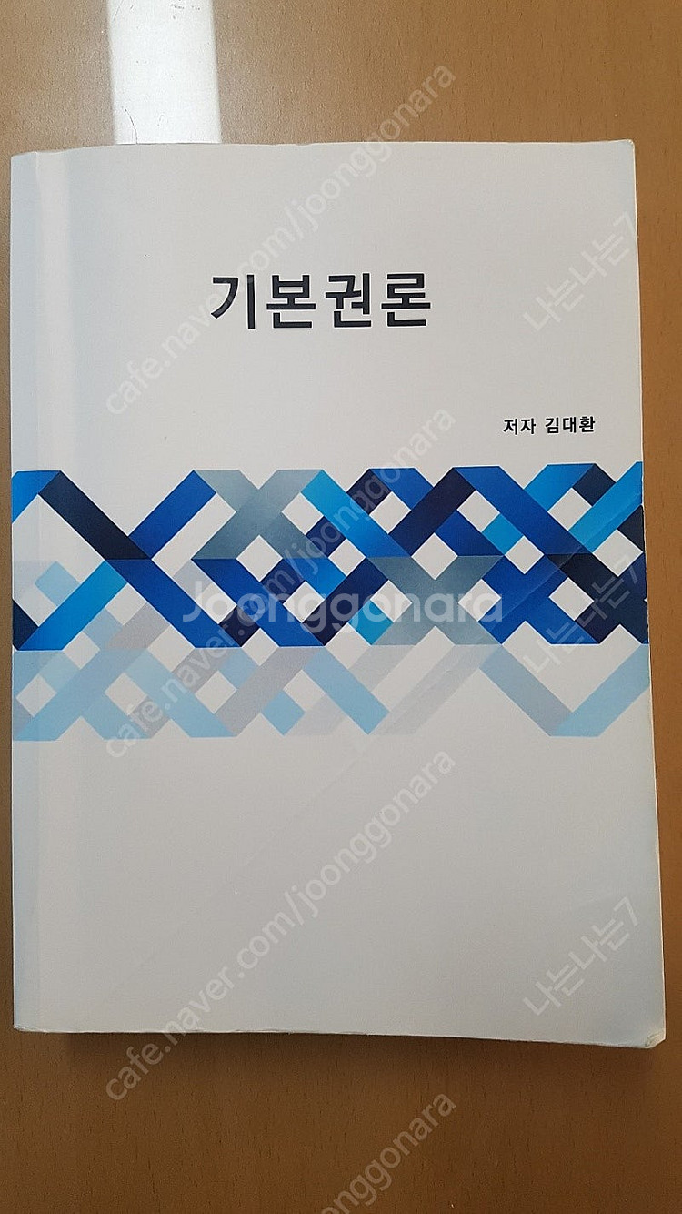 기본권론 김대환--1