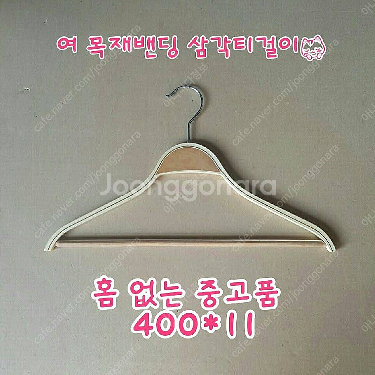 옷걸이 여성용 목재옷걸이 중고품--1