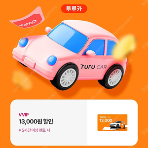 투루카 13,000원 할인 (5시간 이상 렌트시)