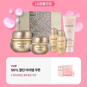 LG생활건강 50% 할인 (최대 6천원)