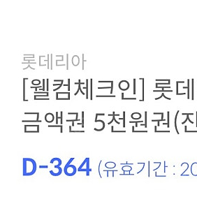 롯데리아 5천원 모바일상품권 잔액관리형