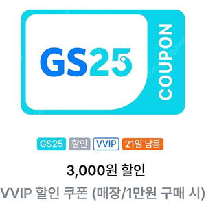 GS25 vvip 1만원 구매시 3,000원 할인쿠폰 - 2,000원