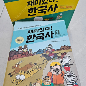 재미있다 한국사 전6권+부록 2권 택포 4만원 팝니다.