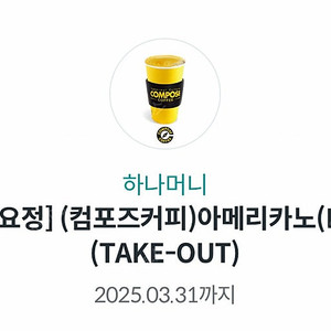 (1천원)컴포즈커피 아메리카노 테이크아웃 쿠폰