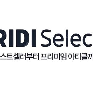 전자책 리디셀렉트 1개월 이용권 판매합니다