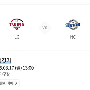 LG트윈스 시범경기 3.17(월) 오렌지석 통로 2연석 양도