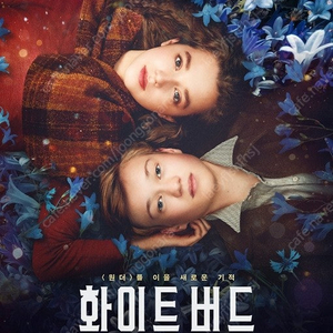 CGV 화이트 버드 예매 구합니다 (필독)