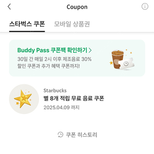 스타벅스 스벅 별쿠 별쿠폰