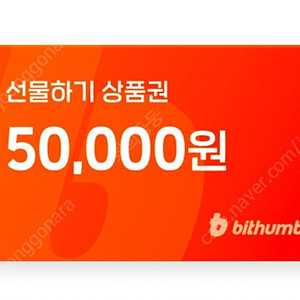 빗썸 선물하기 상품권 5만원