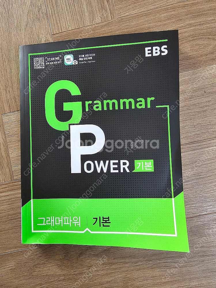 EBS 그래머파워 기본(미사용 새책)--0