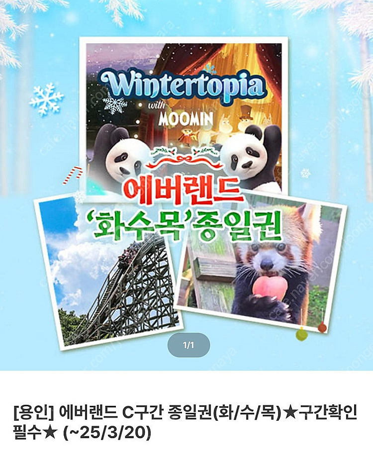에버랜드 C구간 2매(3월20일까지)--0