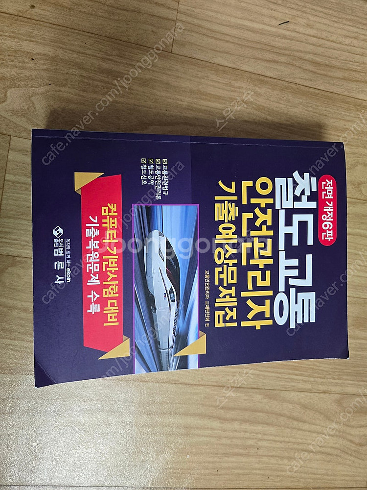 철도교통안전관리자 자격증 수험서--1