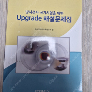 [신광출판사] 방사선사 국가시험을 위한 upgrade 해설문제집 삽니다. (급구)