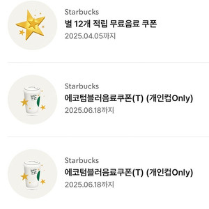 스타벅스별쿠폰 스타벅스에코텀블러쿠폰
