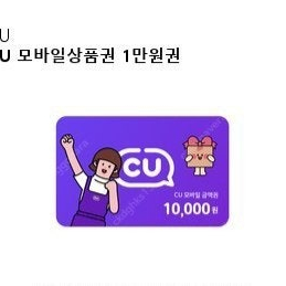 cu상품권 1만