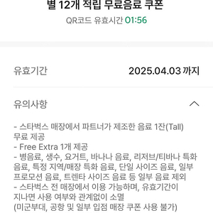 스타벅스 별12개 무료음료쿠폰(무음쿠)