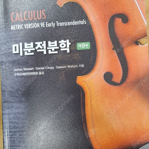 스튜어트 미분적분학 9판
