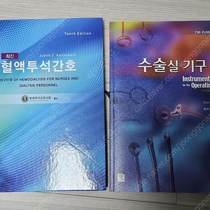 최신혈액투석간호, 수술실기구 책 팝니다