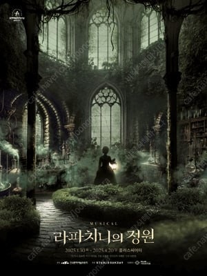 뮤지컬 〈라파치니의 정원〉 3월14,15일 공연 R석 ...--0