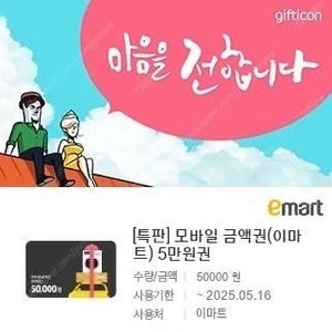 이마트/트레이더스 기프티콘 5만금액권 잔액관리형