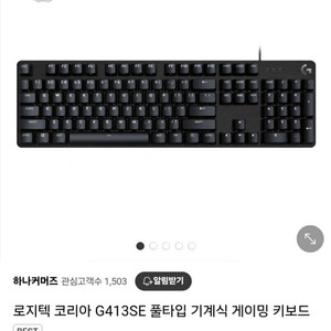 로지텍G G413SE 풀타입 기계식 키보드 팝니다