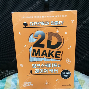 *2DMAKE,:잉크스케이프와레이저커터(2021)/최상/영진닷컴/무료택배