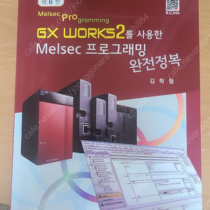 Melsec 프로그래밍 완전정복(GX Works2) 6판 팔아요