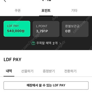 롯데면세점 Ldf pay 54만 > 51만
