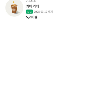 스타벅스 카페라떼 3월12일까지 4200