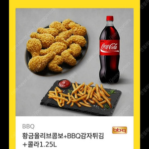BBQ 황금올리브콤보+감튀+콜라1.25L 쿠폰 팔아요
