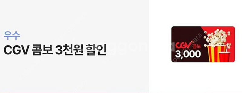 CGV 영화관 팝콘 콜라 콤보 3천원 할인권 => 70...--0
