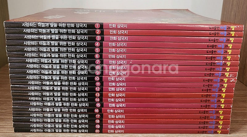 사랑하는 아들과 딸을 위한 만화 삼국지 1~20세트--0