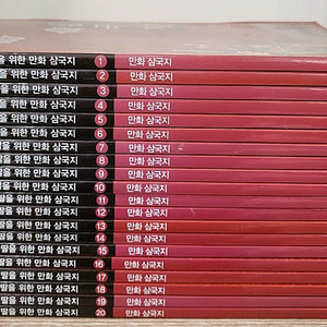 사랑하는 아들과 딸을 위한 만화 삼국지 1~20세트