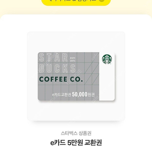 스타벅스 e카드 5만원 교환권