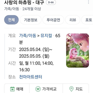 사랑의 하츄핑 뮤지컬(대구) 5월4일 구합니다