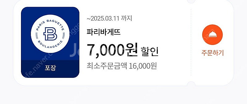 (나눔)파리바게트 7000원 할인권(16000원 이상구...--0