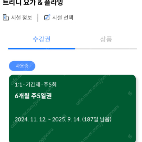 트리니 요가 & 플라잉 가산점 회원권 양도해요