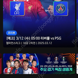 [리버풀 vs PSG][뮌헨 vs 레버쿠젠] [레알마드리드 vs 아틀레티코] [아스날 vs PSV] 챔스 빅매치 스포티비 나우 프리미엄 최고화질 스마트TV 시청가능~