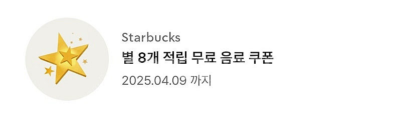 스타벅스 별쿠폰 아메/라떼 판매--0