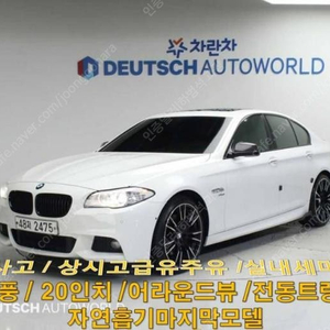 @11년식 5시리즈(6세대) 550i xDrive M 스포츠 전국최저가격저신용현금할부카드최대72개월전액할부여유자금