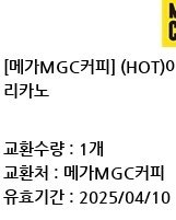 메가커피 핫 아메리카노 1000원에 팝니다 2025.0...--0